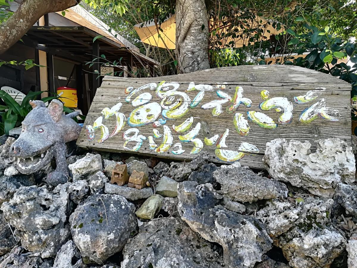 Taketomijima Guesthouse And Je Taime מראה חיצוני תמונה